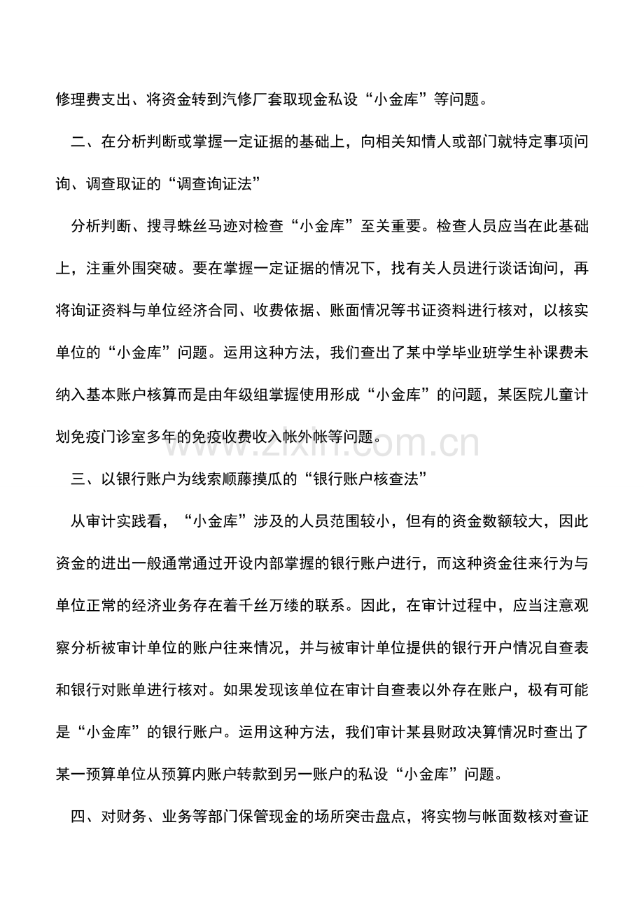 会计实务：审查“小金库”有技巧.doc_第2页