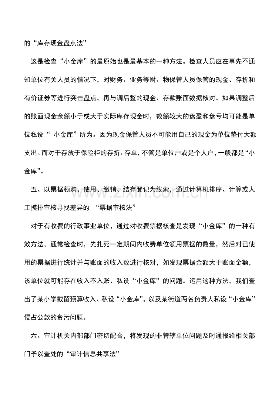 会计实务：审查“小金库”有技巧.doc_第3页