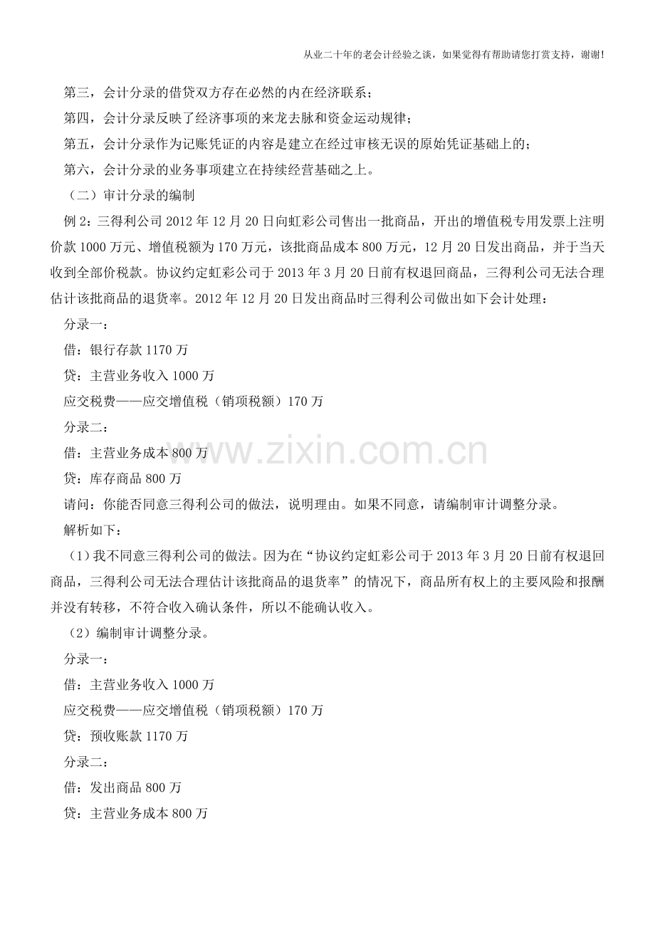 会计分录与审计分录应用比较【会计实务经验之谈】.doc_第2页