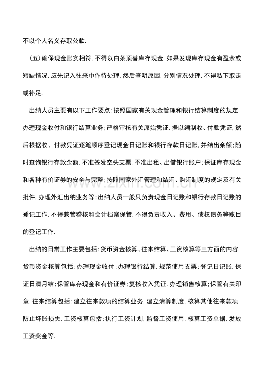 会计实务：出纳员的工作制度出纳员的工作要点.doc_第2页