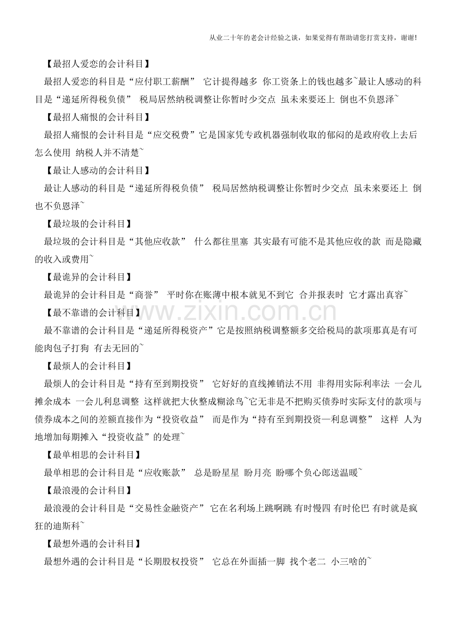 会计科目吐血之最排行榜!【会计实务经验之谈】.doc_第2页