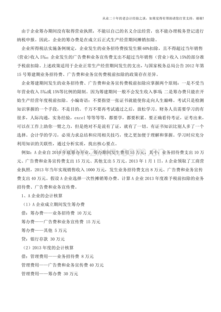 筹办期业务招待费的会计和税务处理【会计实务经验之谈】.doc_第2页