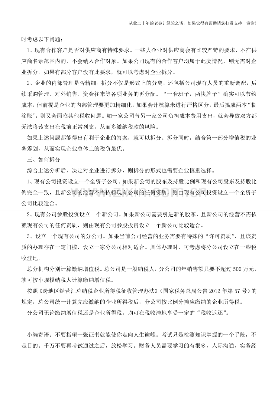 5.1后是否要拆分企业？(老会计人的经验).doc_第2页