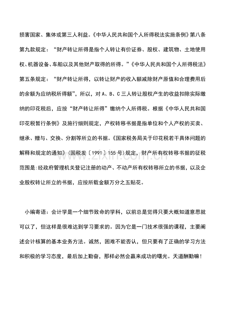 会计实务：股权转让应警惕“阴阳合同”.doc_第2页