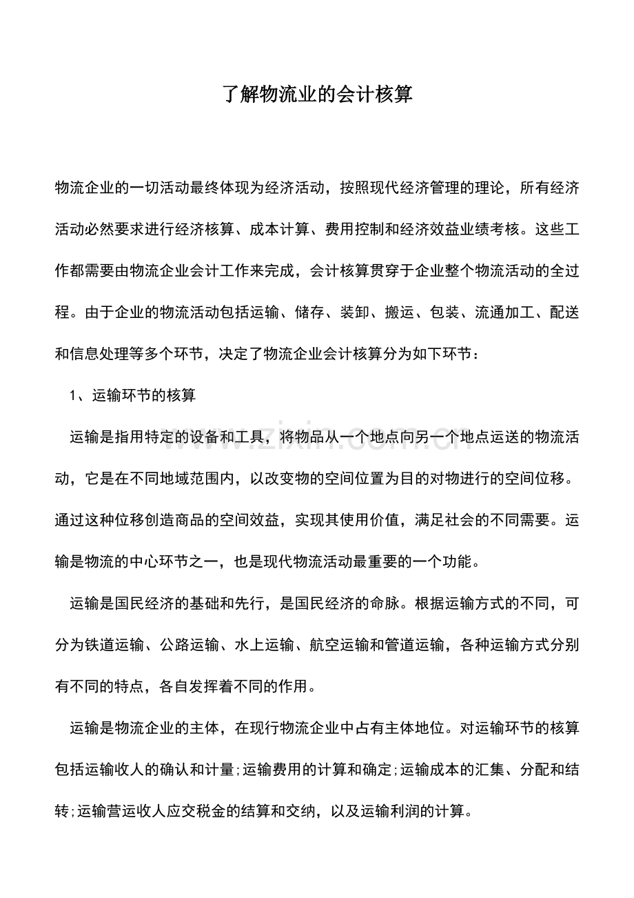 会计实务：了解物流业的会计核算.doc_第1页