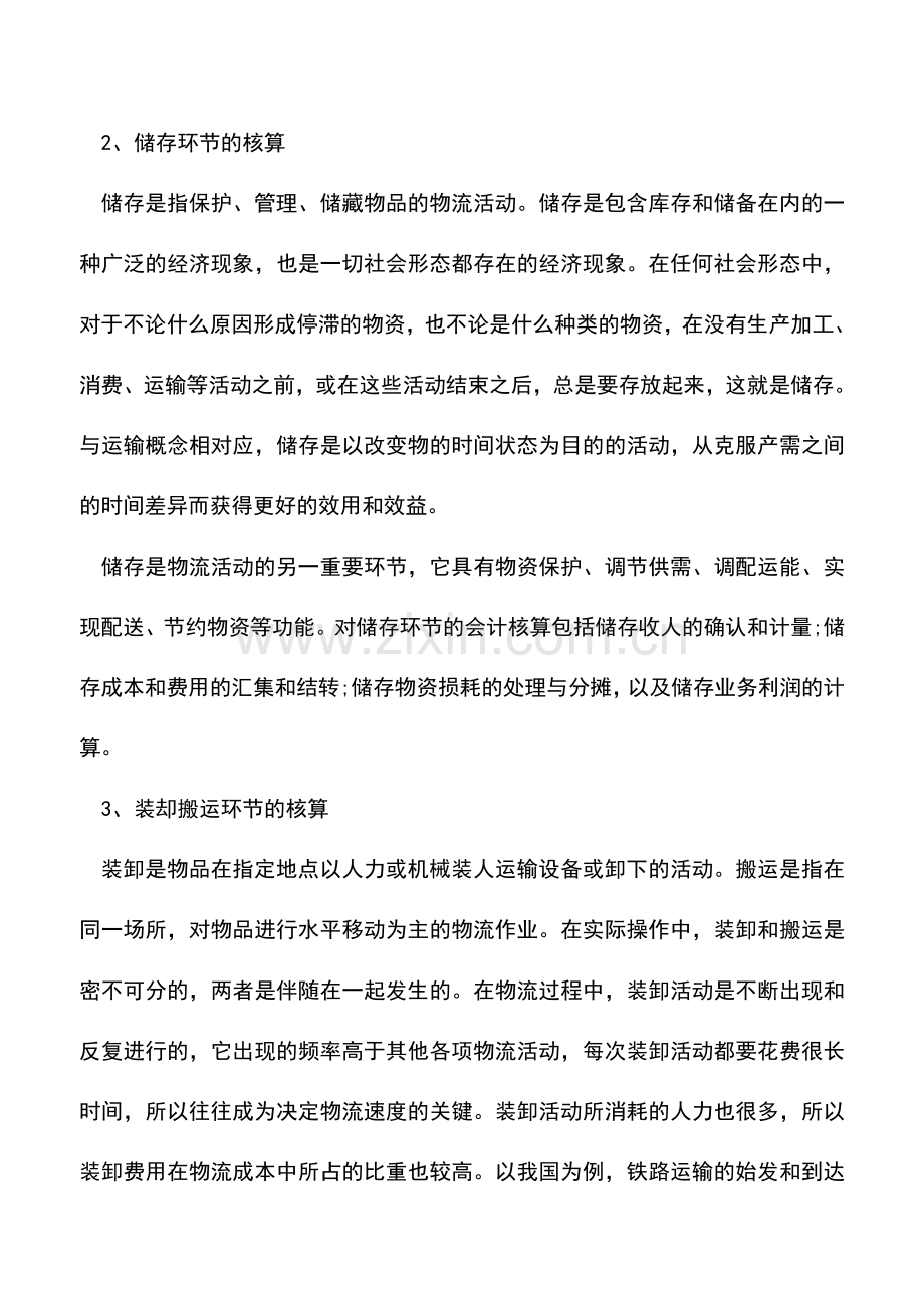 会计实务：了解物流业的会计核算.doc_第2页