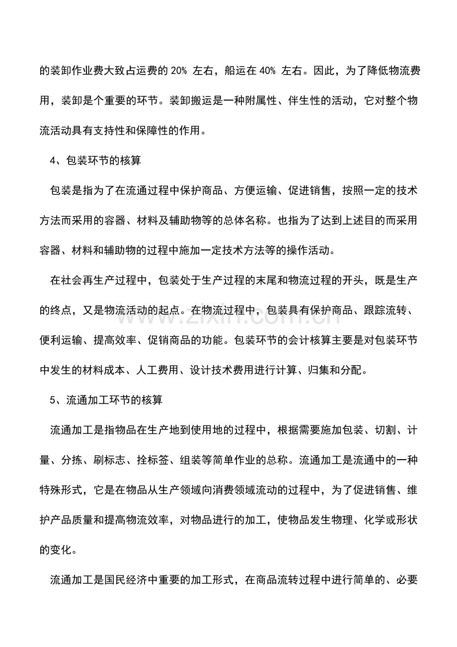 会计实务：了解物流业的会计核算.doc_第3页