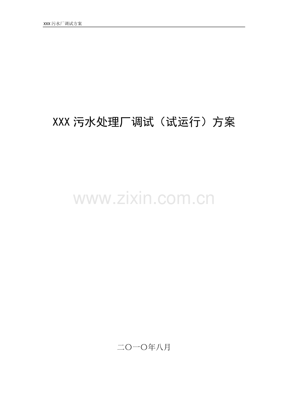 XXX污水处理厂调试(试运行)方案.doc_第1页