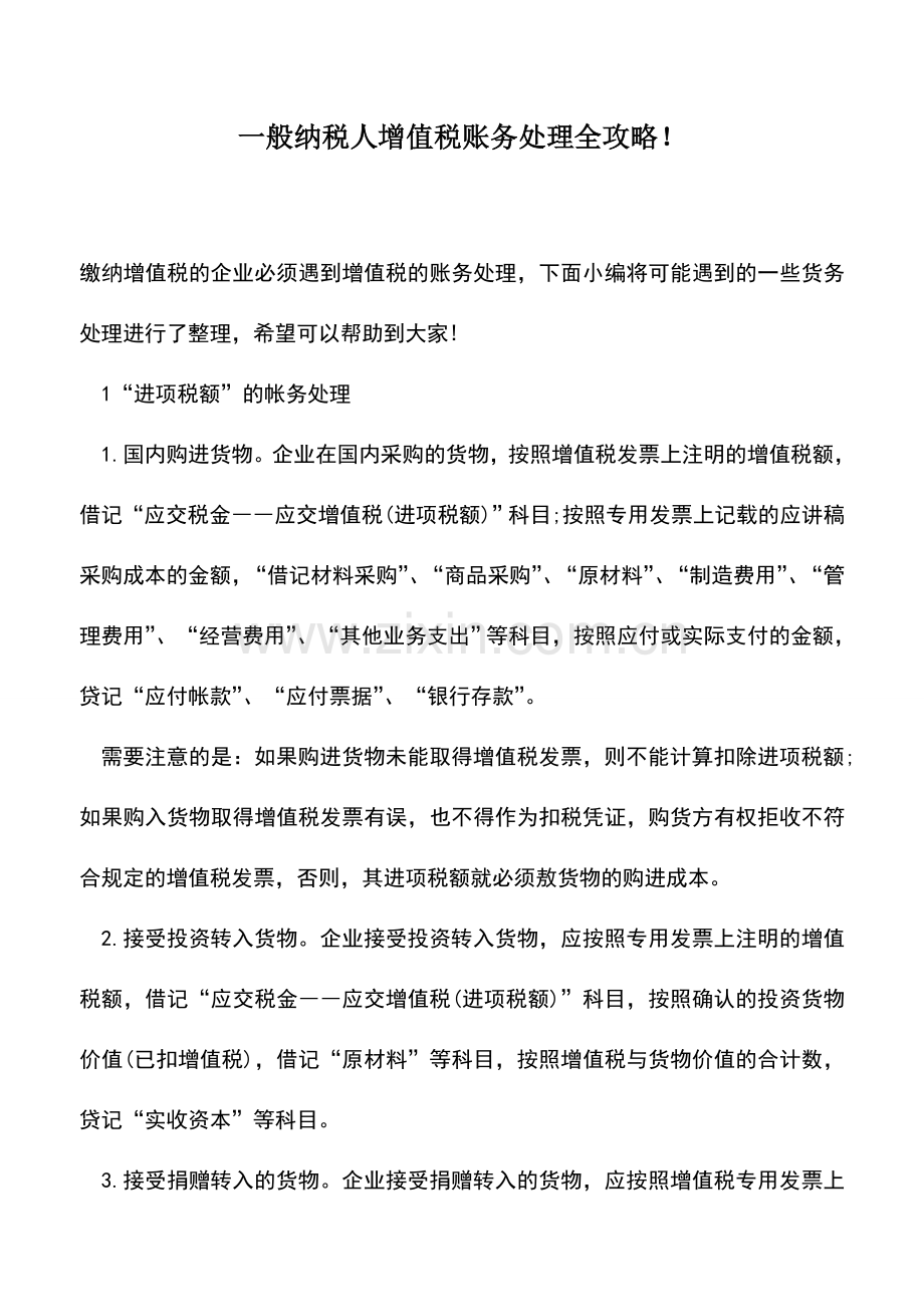 会计实务：一般纳税人增值税账务处理全攻略!.doc_第1页