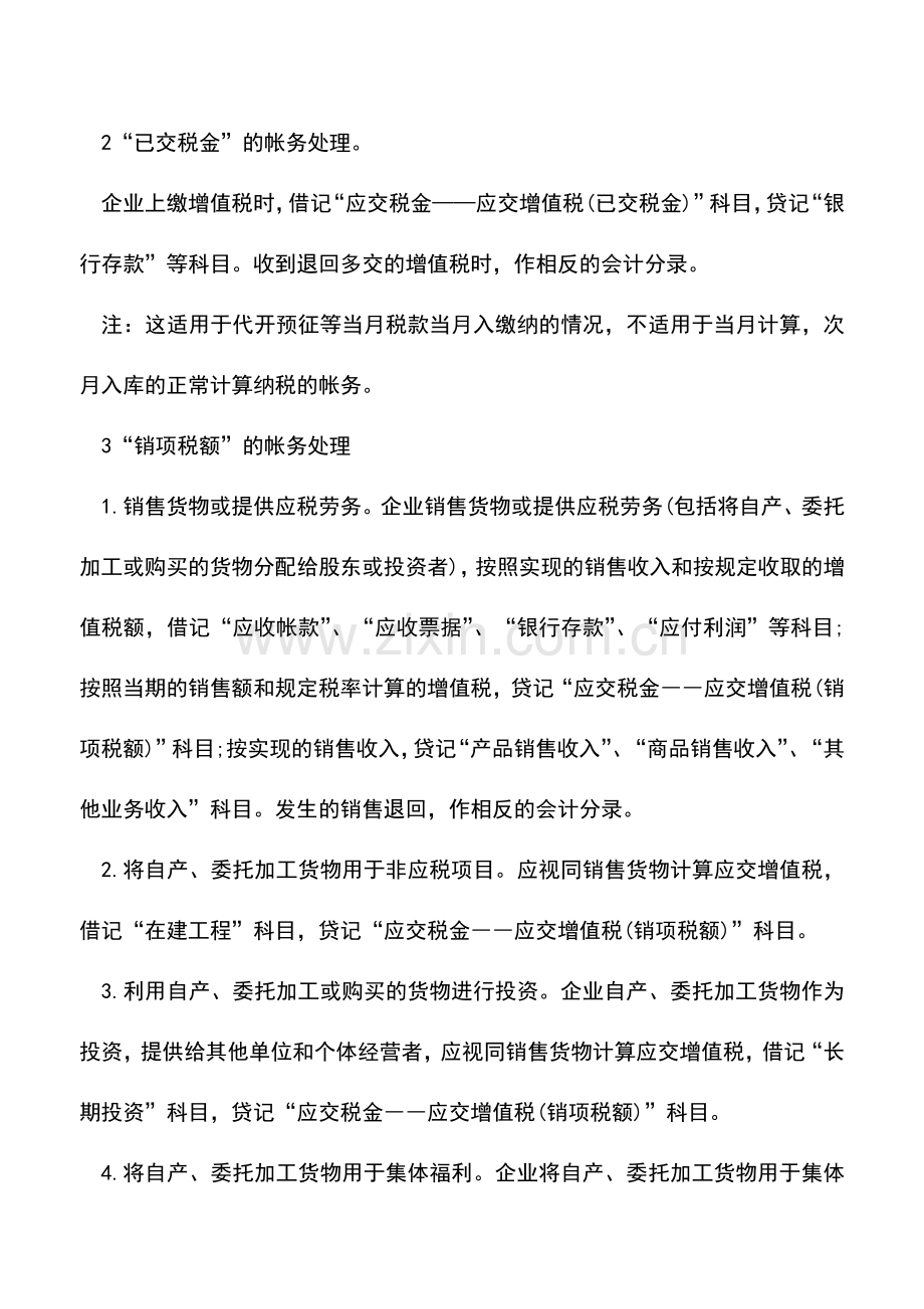 会计实务：一般纳税人增值税账务处理全攻略!.doc_第3页