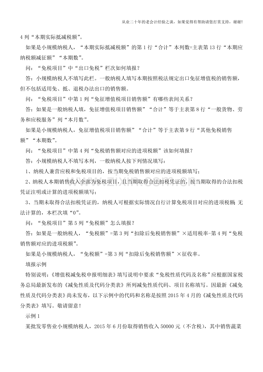 《增值税减免税申报明细表》填报相关问题解答(老会计人的经验).doc_第2页