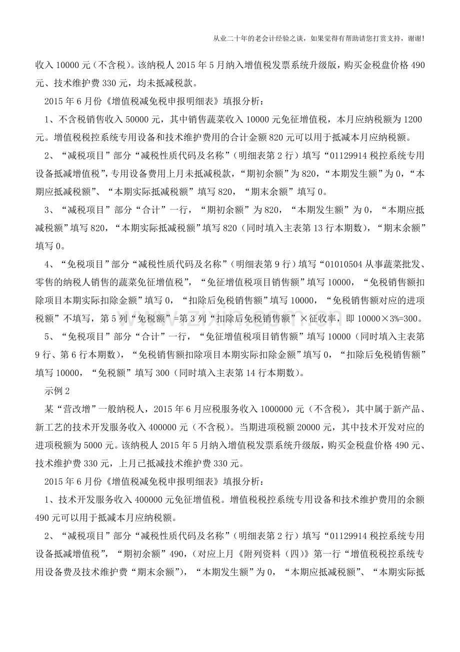 《增值税减免税申报明细表》填报相关问题解答(老会计人的经验).doc_第3页