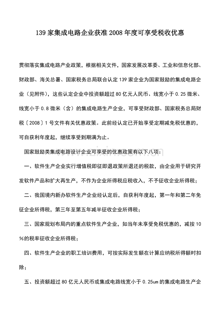 会计实务：139家集成电路企业获准2008年度可享受税收优惠.doc_第1页