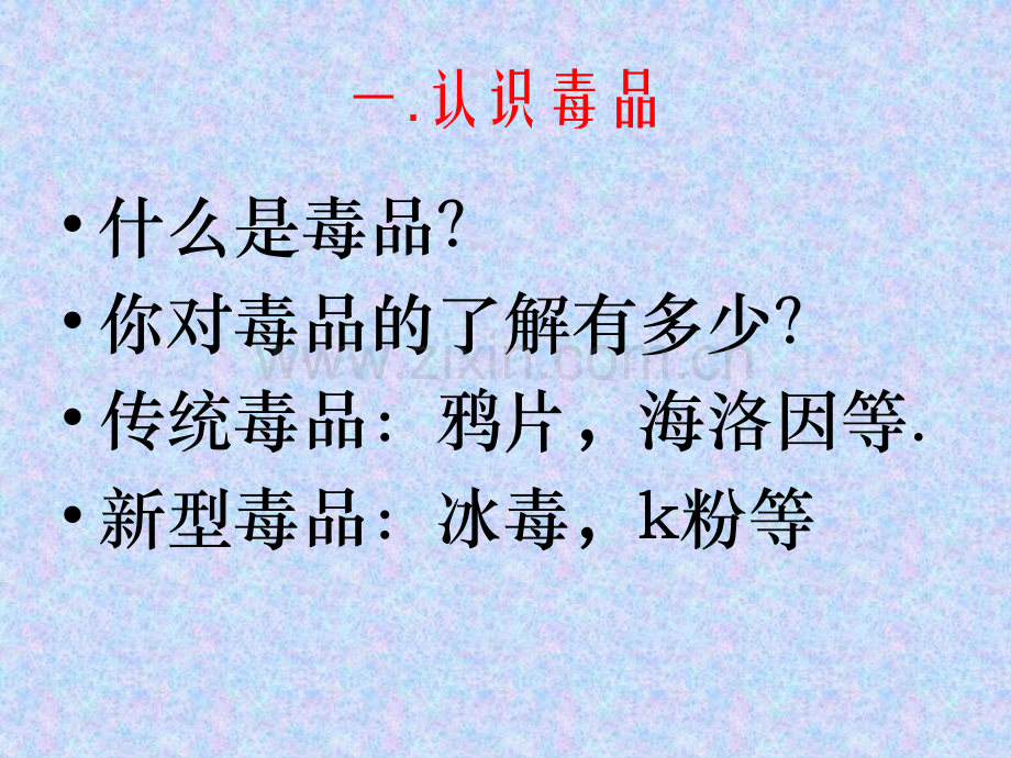 主题班会中学生禁毒.ppt_第2页