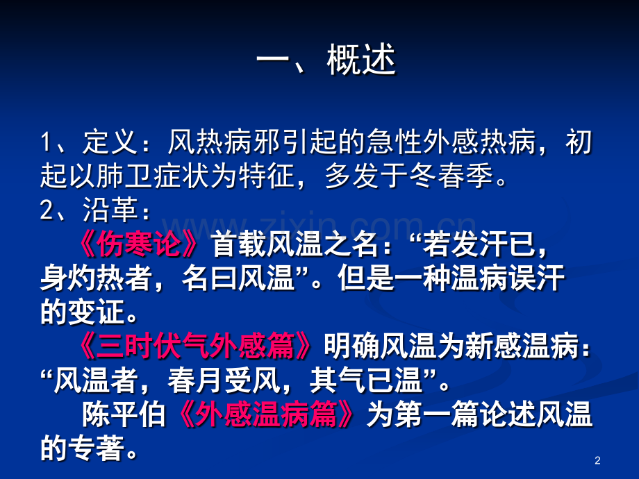 温热类温病证治课件.ppt_第2页