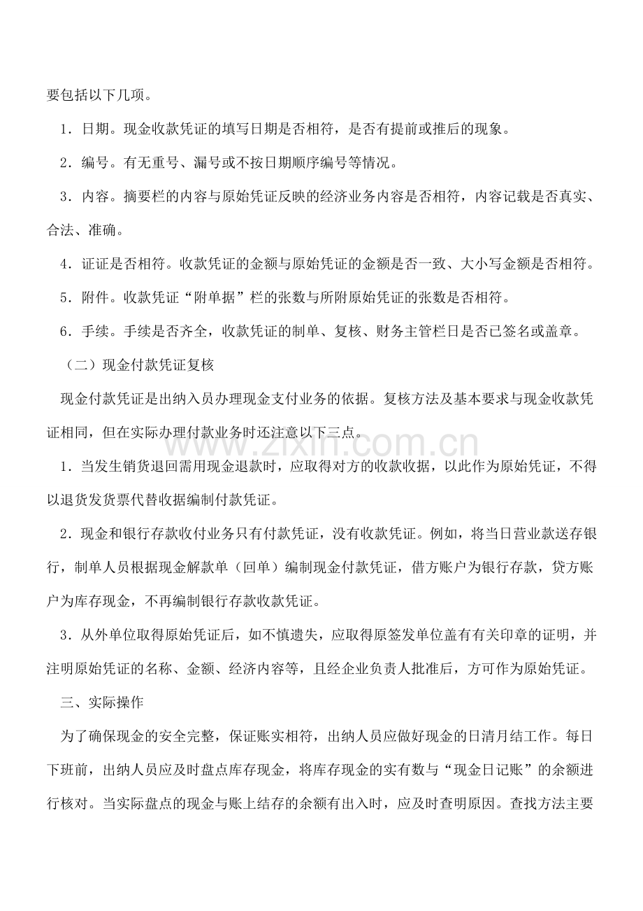 出纳如何做好现金复核-相应的收款、付款要求都有哪些.doc_第2页