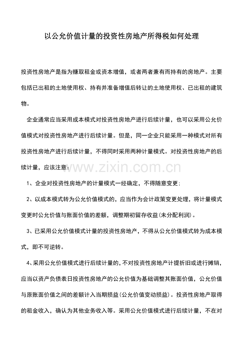 会计实务：以公允价值计量的投资性房地产所得税如何处理.doc_第1页