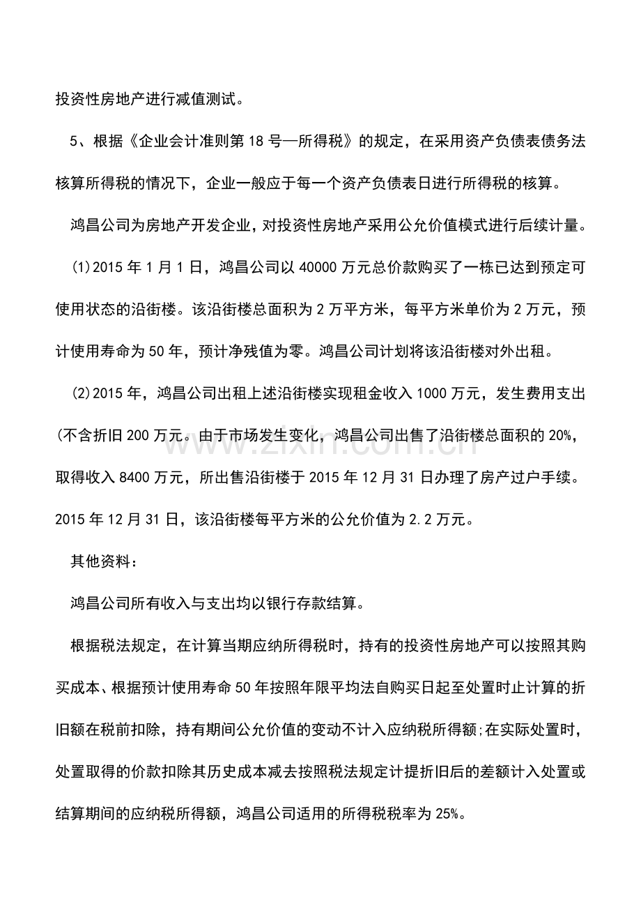 会计实务：以公允价值计量的投资性房地产所得税如何处理.doc_第2页