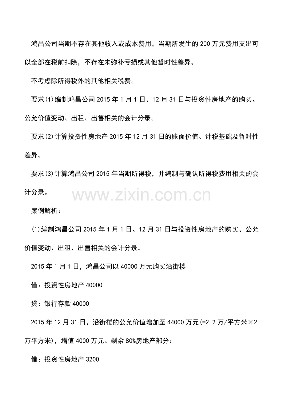 会计实务：以公允价值计量的投资性房地产所得税如何处理.doc_第3页