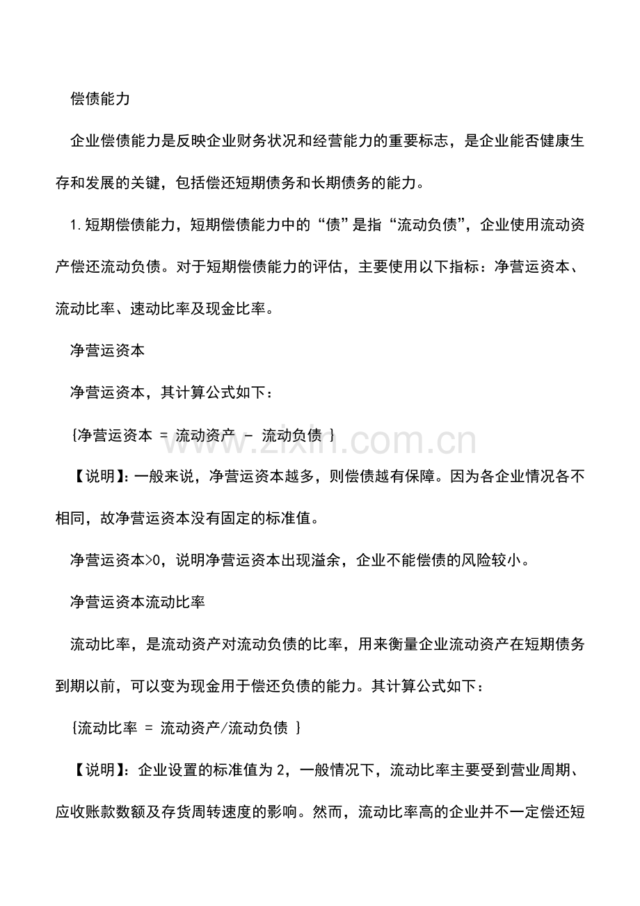 会计实务：财务分析利器之偿债能力-投资人不得不看!.doc_第2页