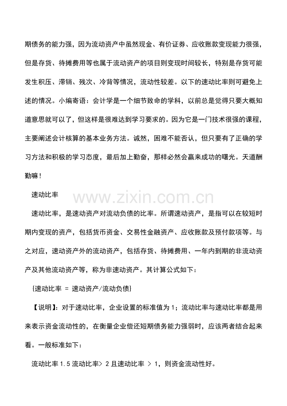 会计实务：财务分析利器之偿债能力-投资人不得不看!.doc_第3页