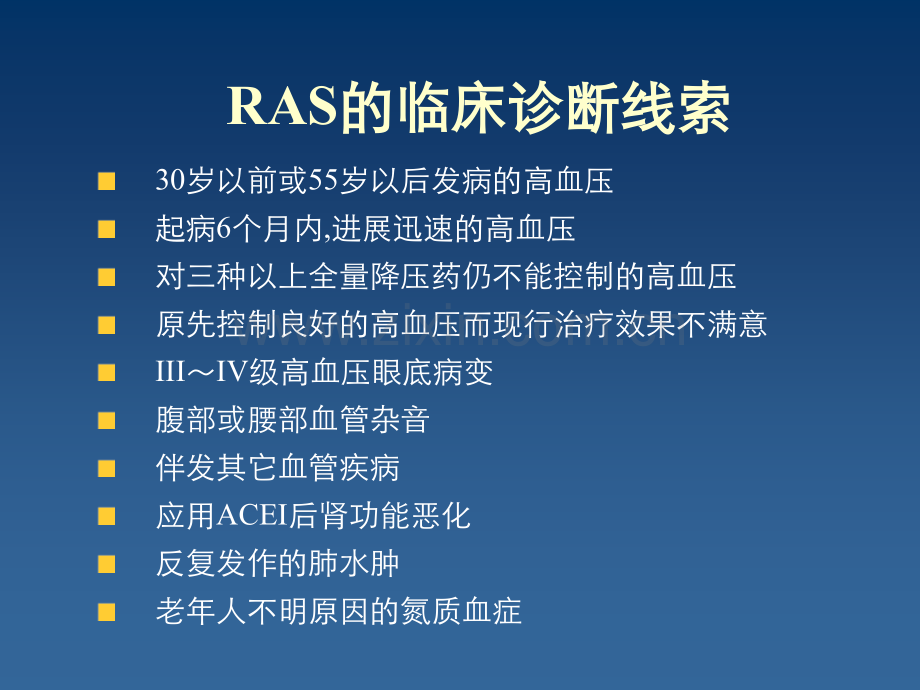 肾动脉狭窄(RAS)的治疗进展PPT课件.ppt_第3页