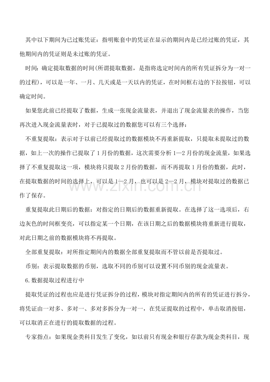 金蝶财务软件编制现金流量表的方法.doc_第2页