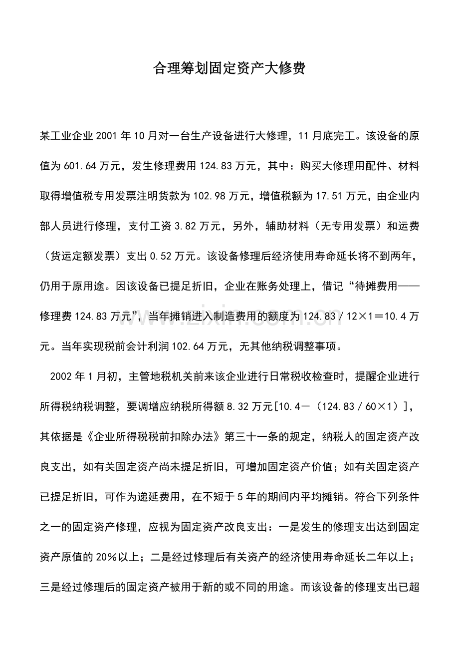 会计实务：合理筹划固定资产大修费.doc_第1页