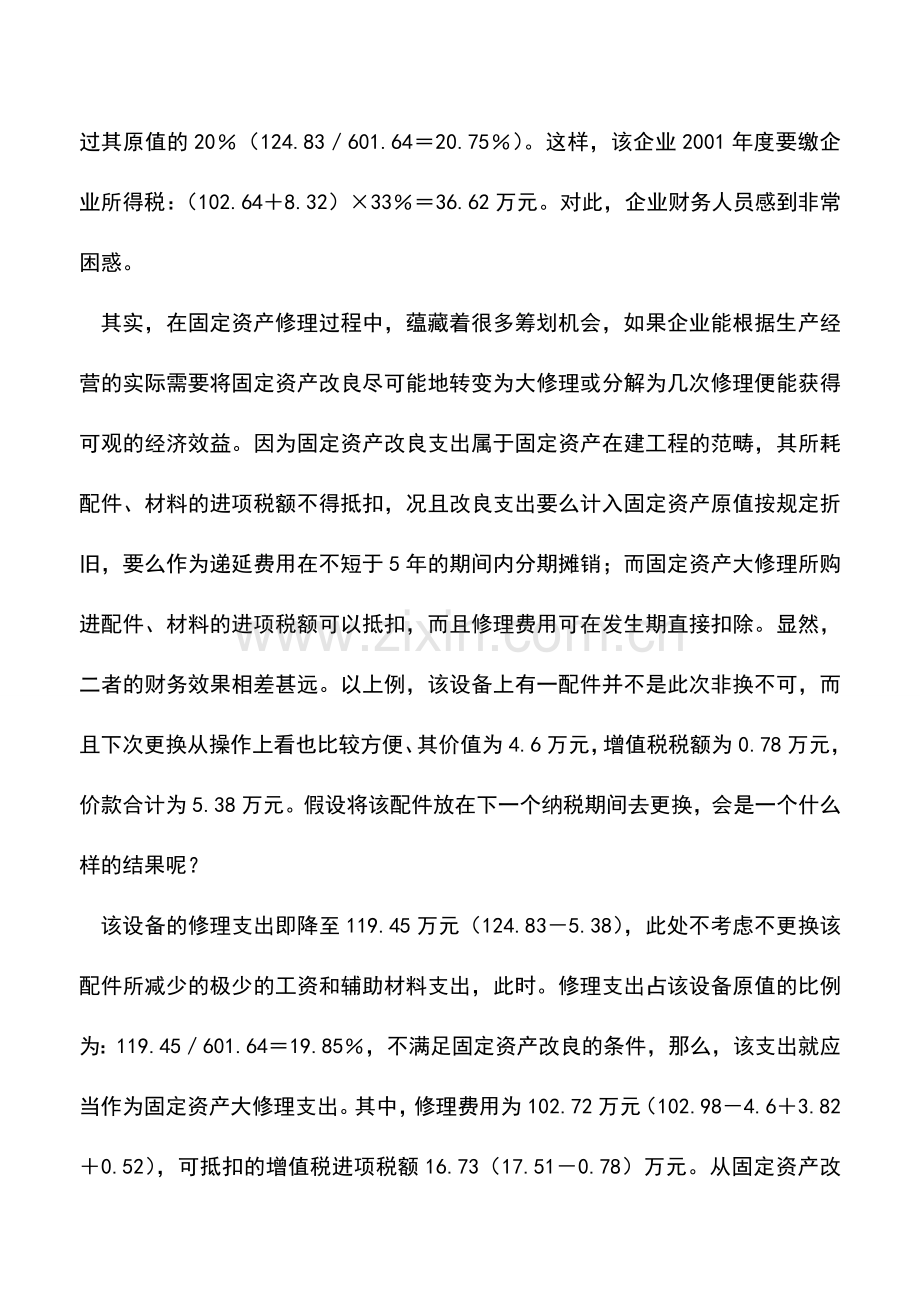 会计实务：合理筹划固定资产大修费.doc_第2页