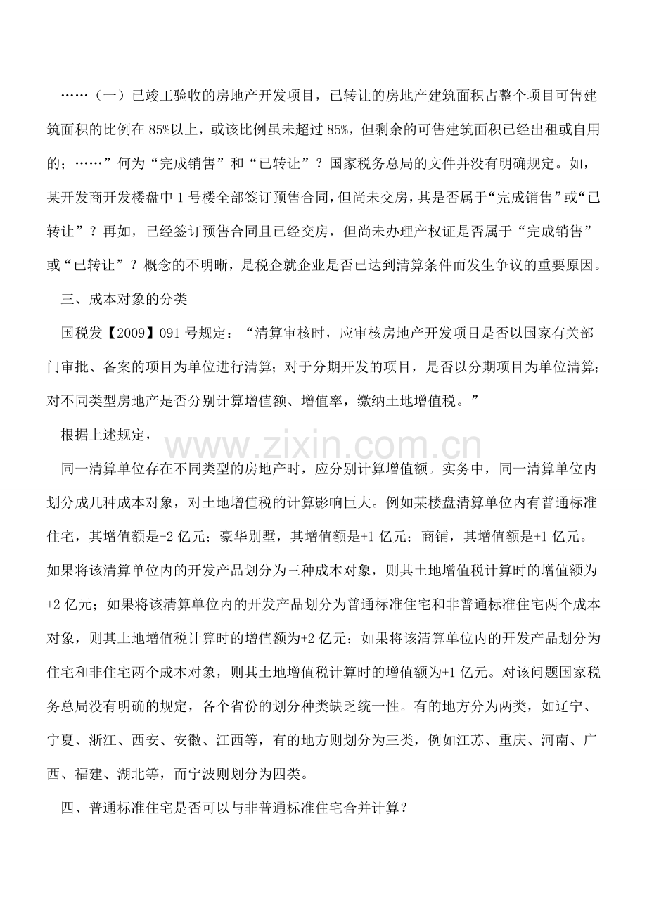 必读!土增税清算税企争议的20个问题!.doc_第2页