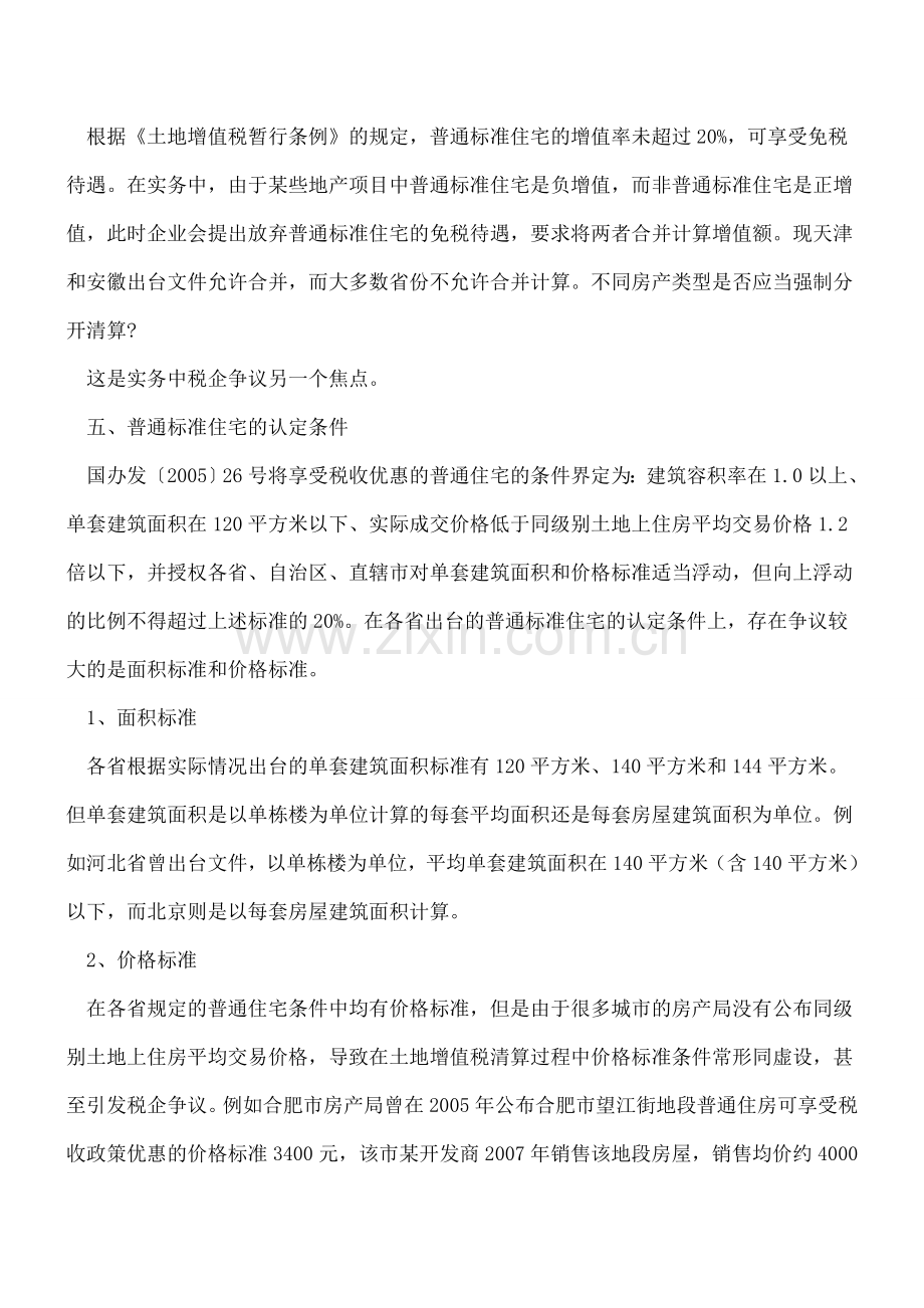 必读!土增税清算税企争议的20个问题!.doc_第3页