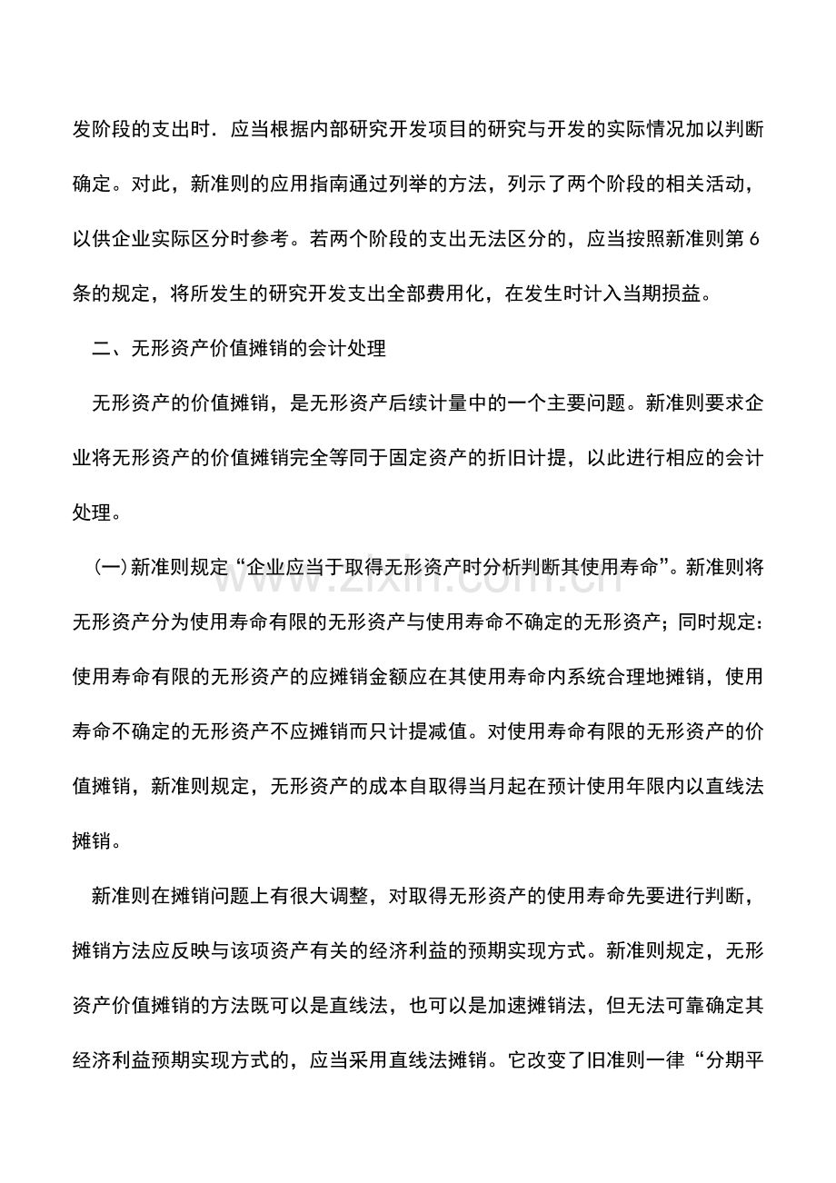 会计实务：新准则下无形资产账务处理的新规范.doc_第2页