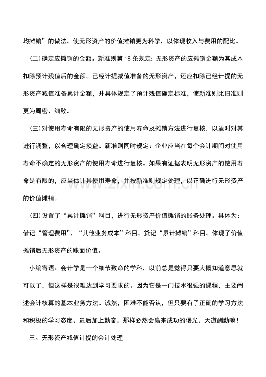 会计实务：新准则下无形资产账务处理的新规范.doc_第3页