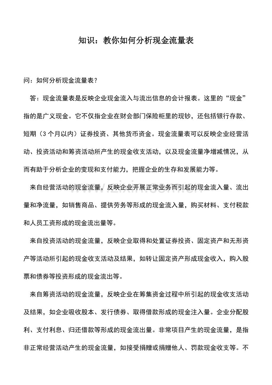 会计实务：知识：教你如何分析现金流量表.doc_第1页