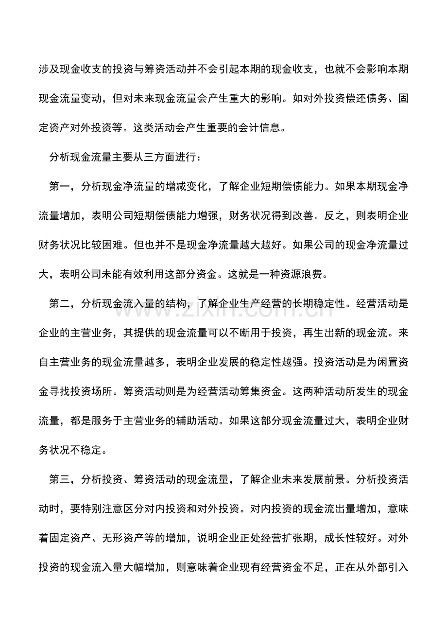 会计实务：知识：教你如何分析现金流量表.doc_第2页