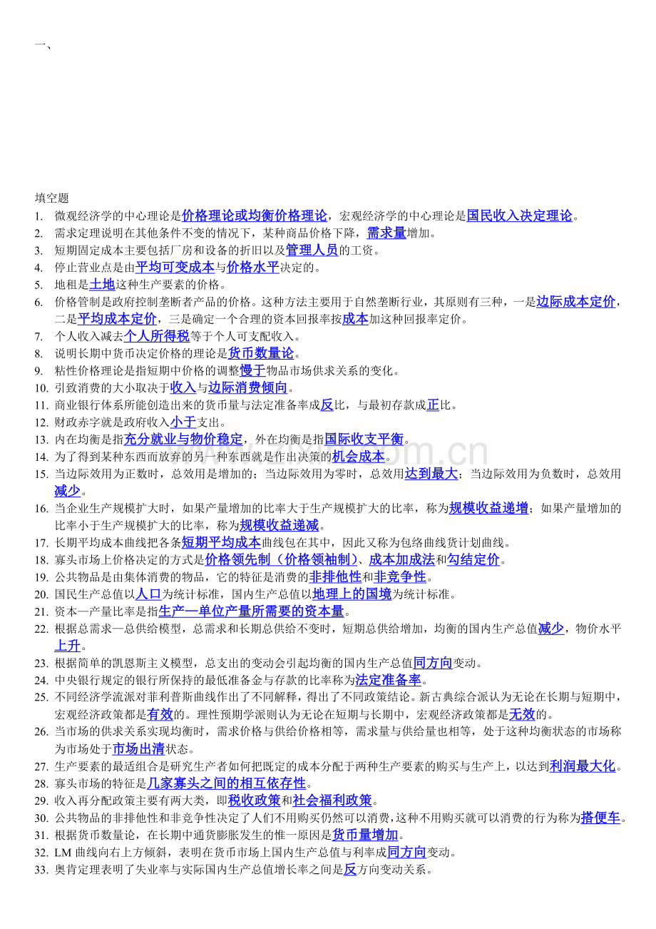 2017电大西方经济学期末考试填空题、选择题、判断题整理-6.17.doc_第1页