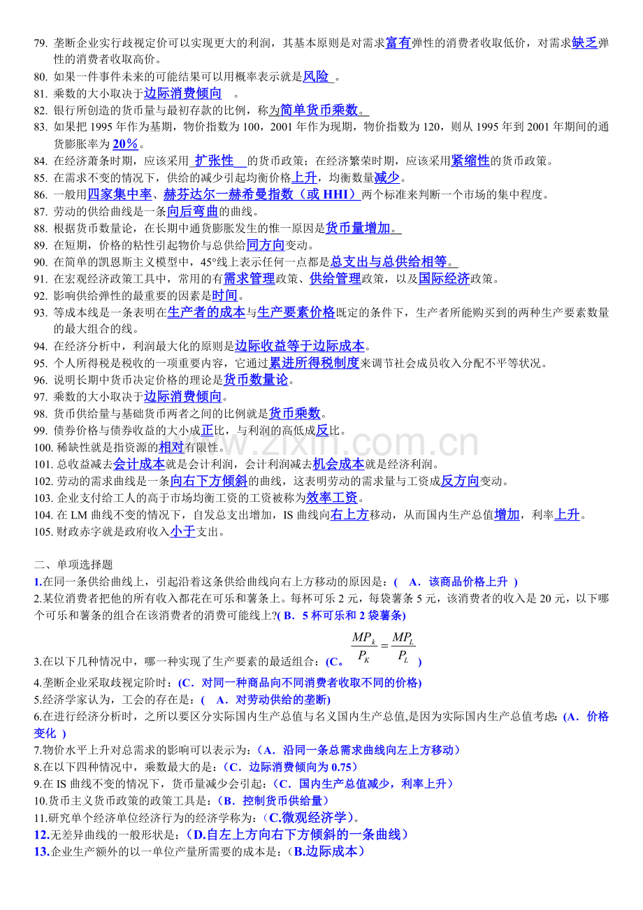 2017电大西方经济学期末考试填空题、选择题、判断题整理-6.17.doc_第3页