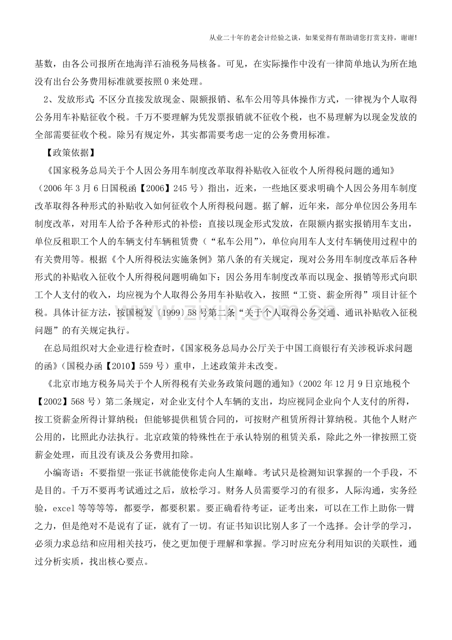 关于公务交通补贴的个人所得税问题(老会计人的经验).doc_第2页