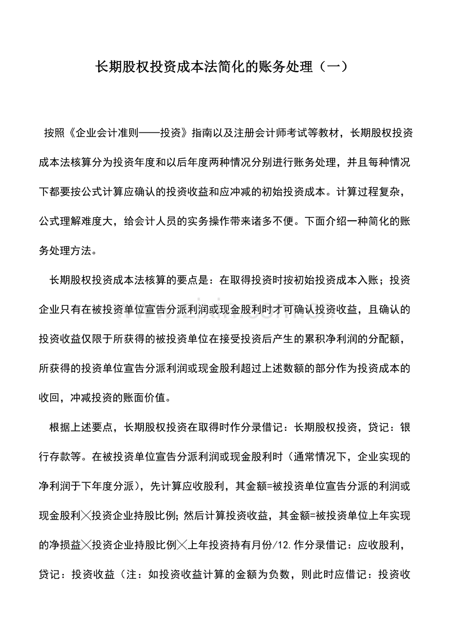 会计实务：长期股权投资成本法简化的账务处理(一).doc_第1页