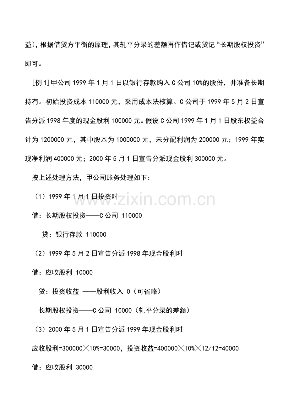 会计实务：长期股权投资成本法简化的账务处理(一).doc_第2页