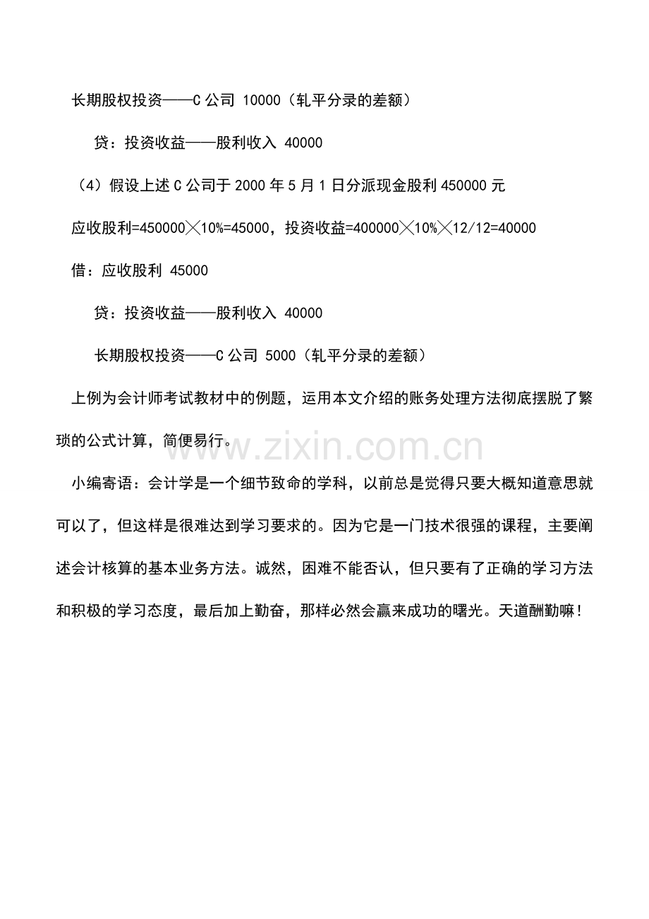 会计实务：长期股权投资成本法简化的账务处理(一).doc_第3页