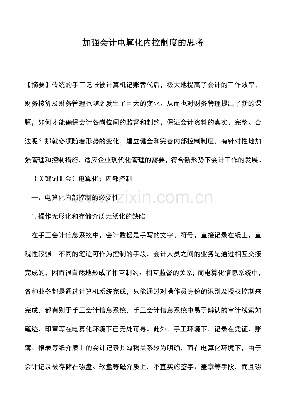 会计实务：加强会计电算化内控制度的思考.doc_第1页