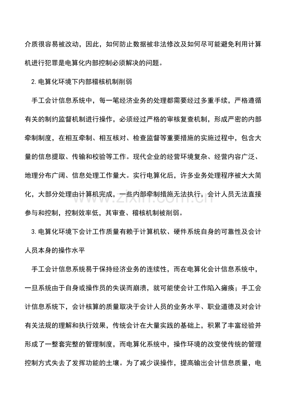 会计实务：加强会计电算化内控制度的思考.doc_第2页