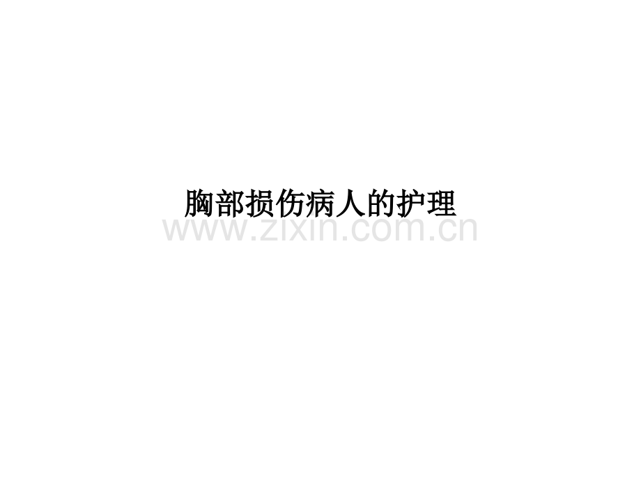 胸部损伤病人的护理.ppt_第1页