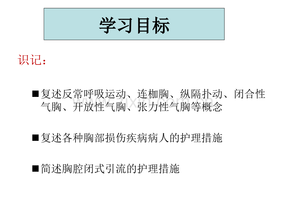 胸部损伤病人的护理.ppt_第2页