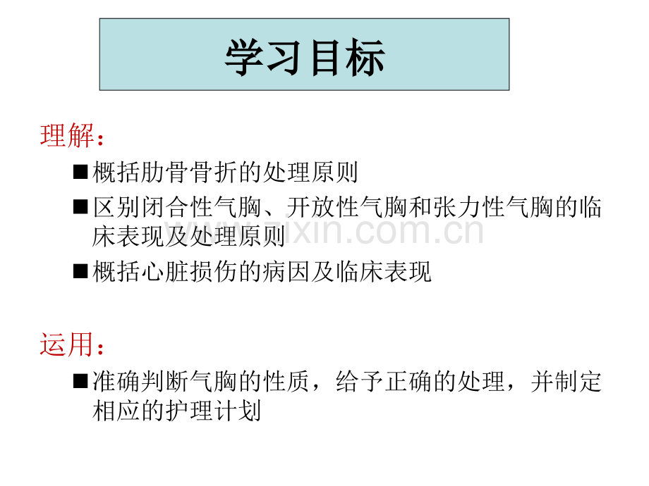 胸部损伤病人的护理.ppt_第3页