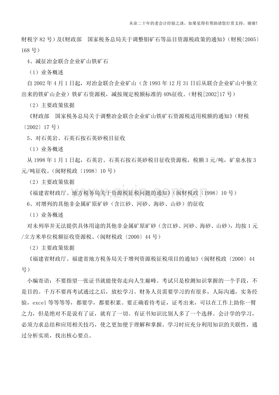 资源税优惠政策汇总(老会计人的经验).doc_第2页