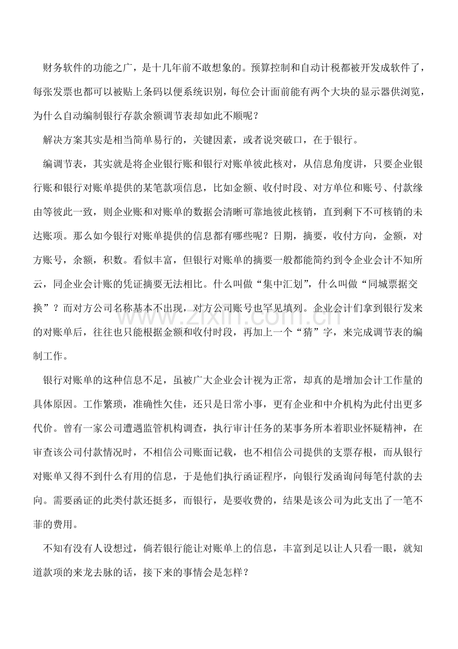 银行存款余额调节表应该如何掌控.doc_第2页