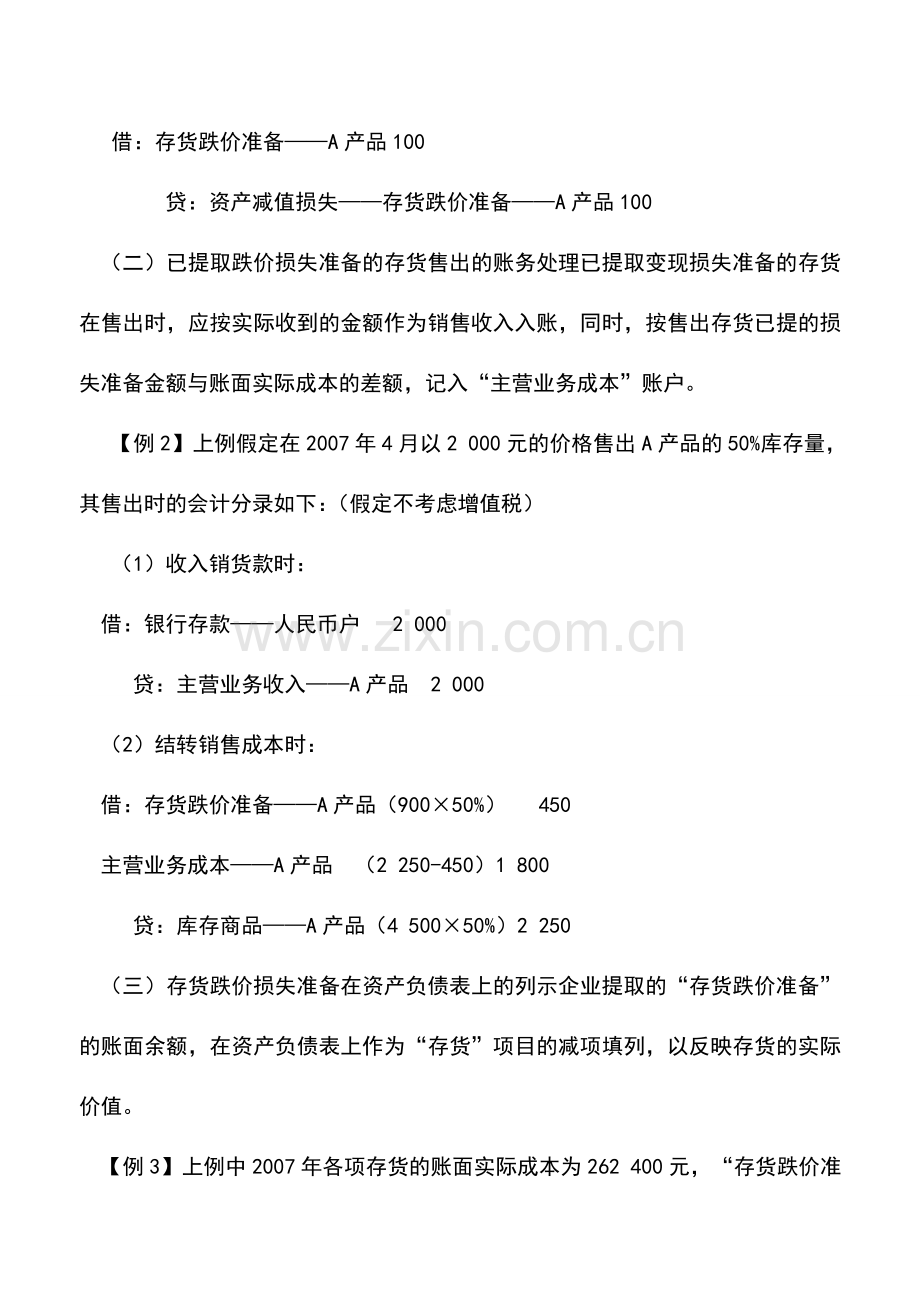 会计实务：存货变现准备金的核算.doc_第2页