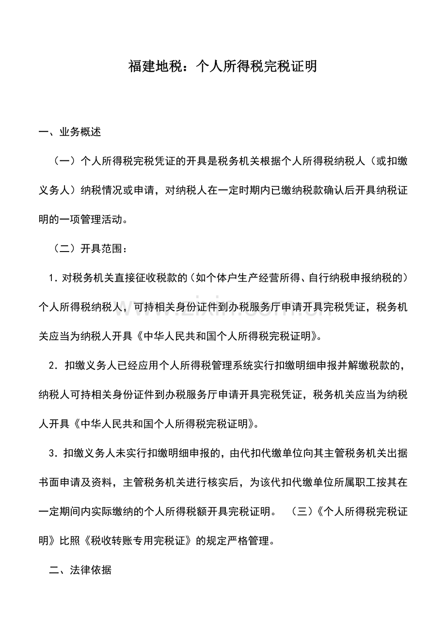 会计实务：福建地税：个人所得税完税证明.doc_第1页